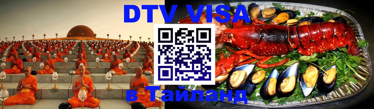 Электронная виза DTV в Тайланд Ко-Мак 