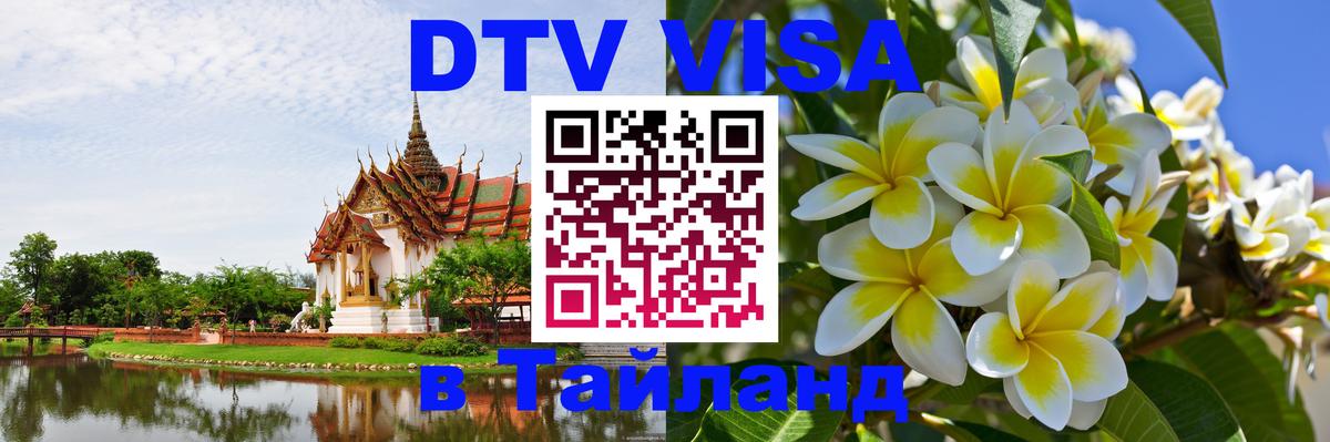 Стоимость и условия DTV визы — оформление в Таиланд под ключ - 20.11.2025 